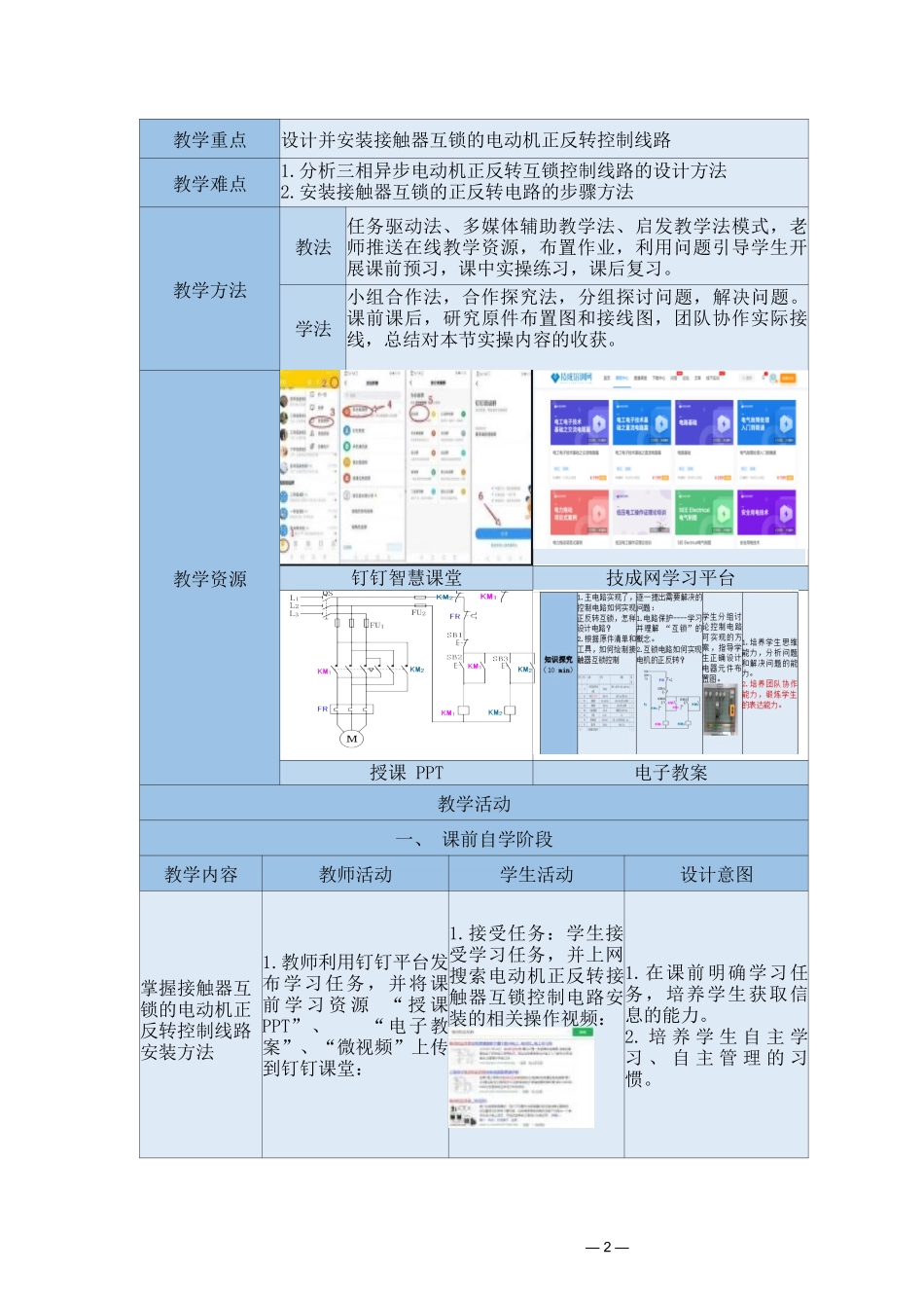 中等职业学校《机床电气线路安装与维修》接触器互锁的电动机正反转控制线路安装教案_第2页