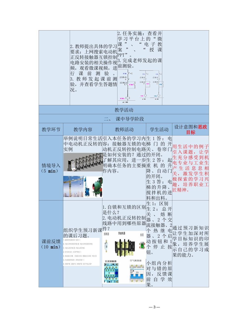 中等职业学校《机床电气线路安装与维修》接触器互锁的电动机正反转控制线路安装教案_第3页