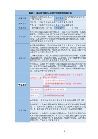 中等职业学校《机床电气线路安装与维修》接触器互锁的电动机正反转控制线路安装教案