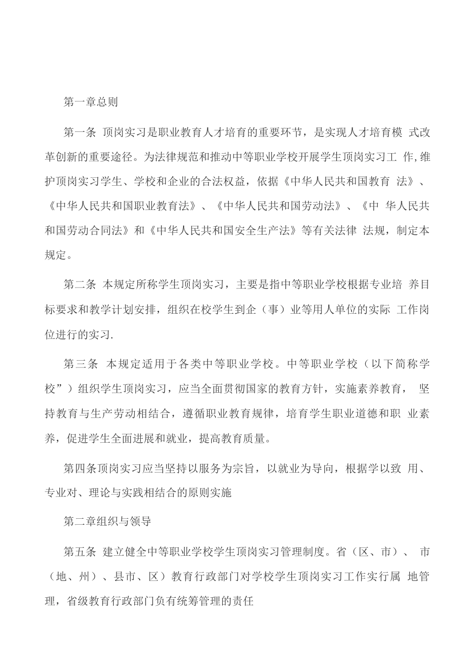 中等职业学校学生顶岗实习管理规定_第1页