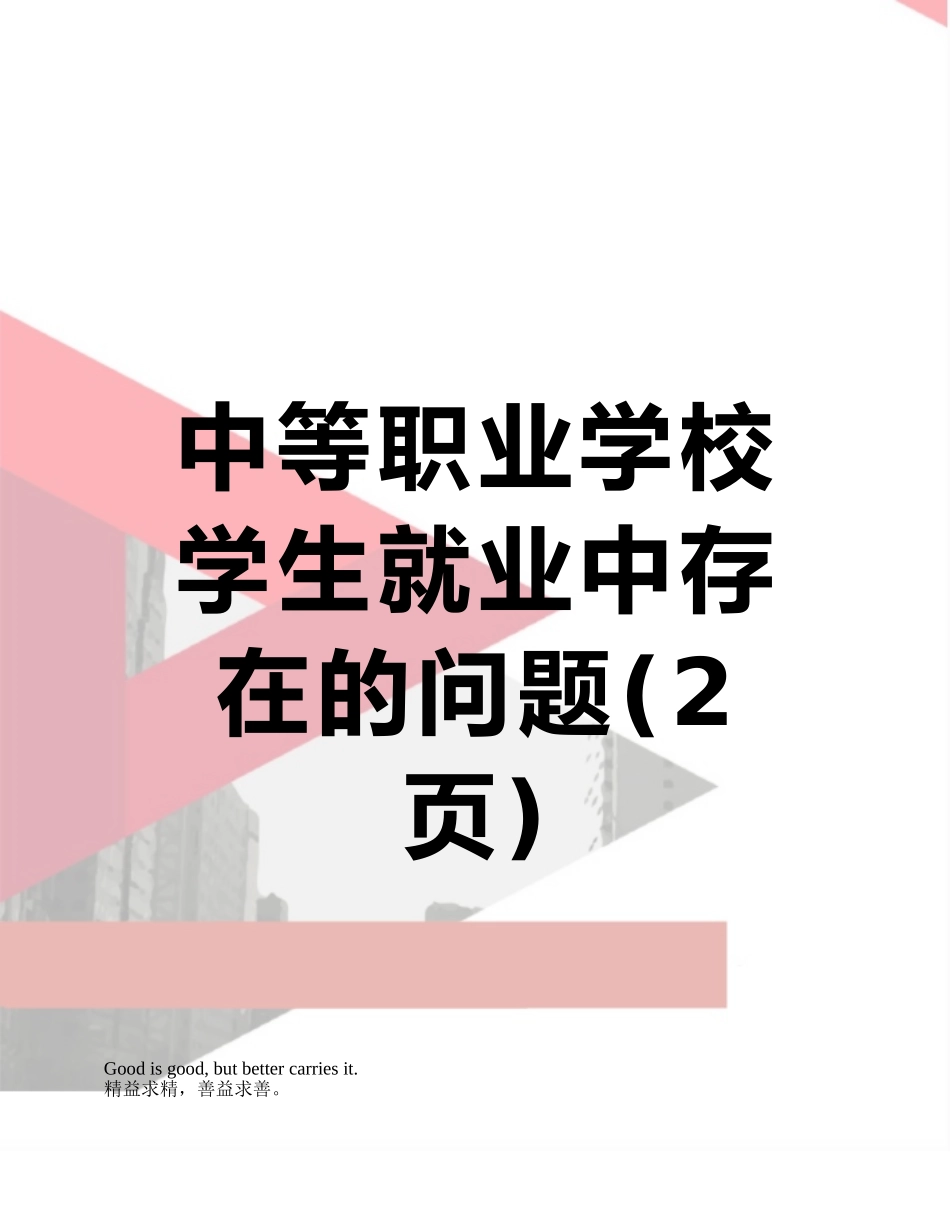 中等职业学校学生就业中存在的问题_第1页
