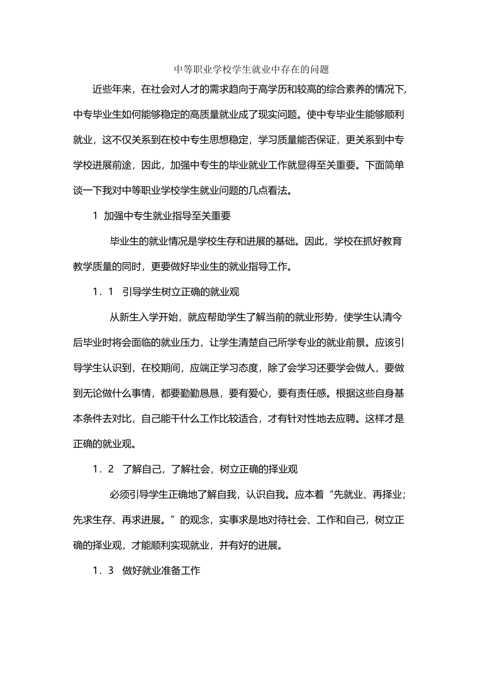 中等职业学校学生就业中存在的问题_第2页