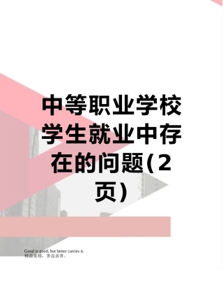中等职业学校学生就业中存在的问题