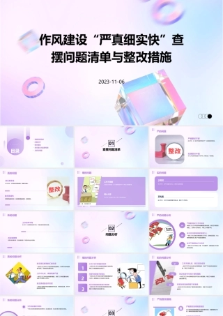 作风建设“严真细实快”查摆问题清单与整改措施