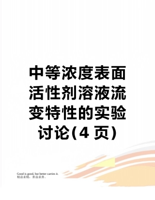 中等浓度表面活性剂溶液流变特性的实验研究