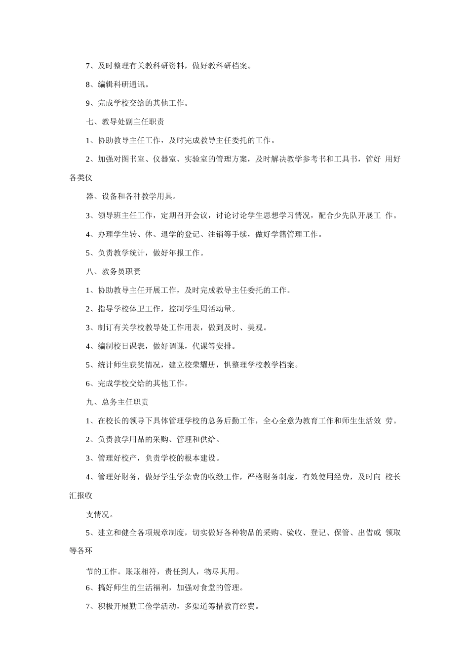 中等职业学校工作人员岗位职责_第3页