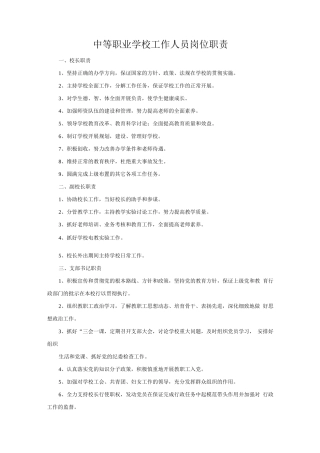 中等职业学校工作人员岗位职责