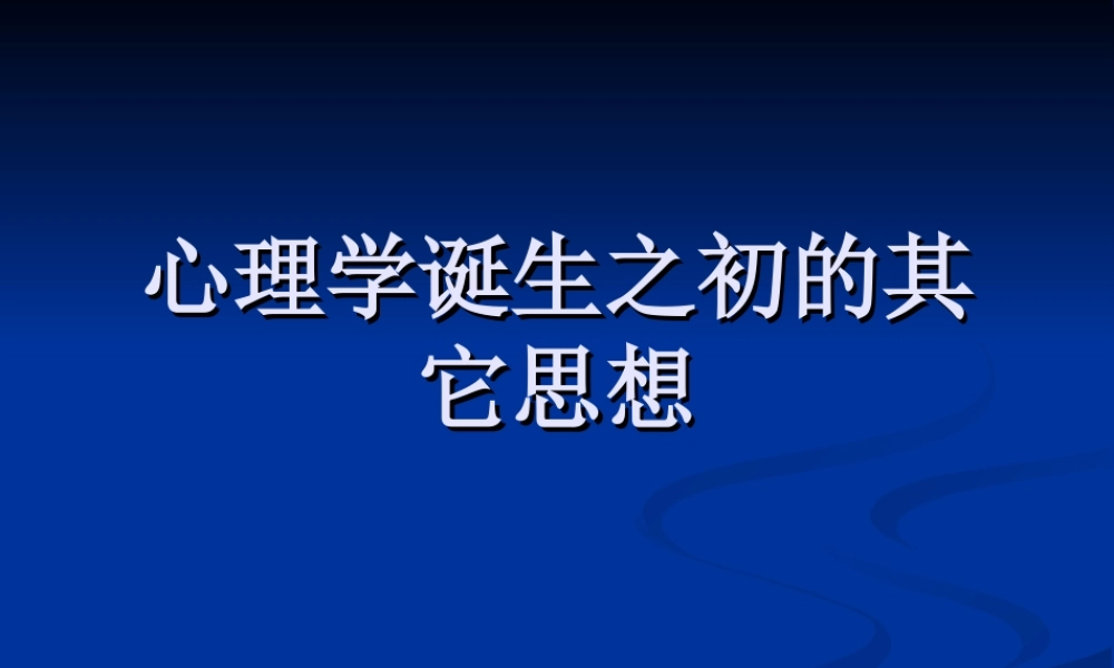 进化论对心理学的影响
