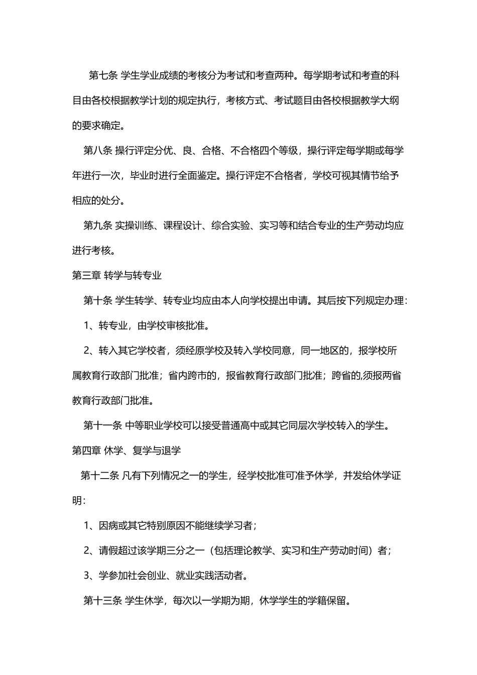 中等职业学校学生学籍管理规定_第3页