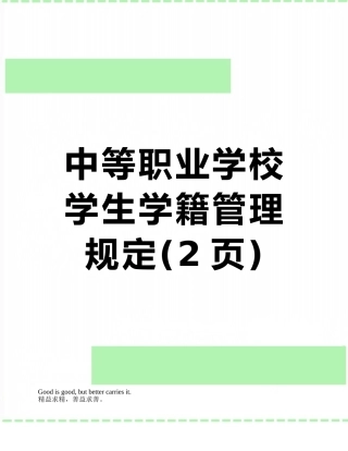 中等职业学校学生学籍管理规定