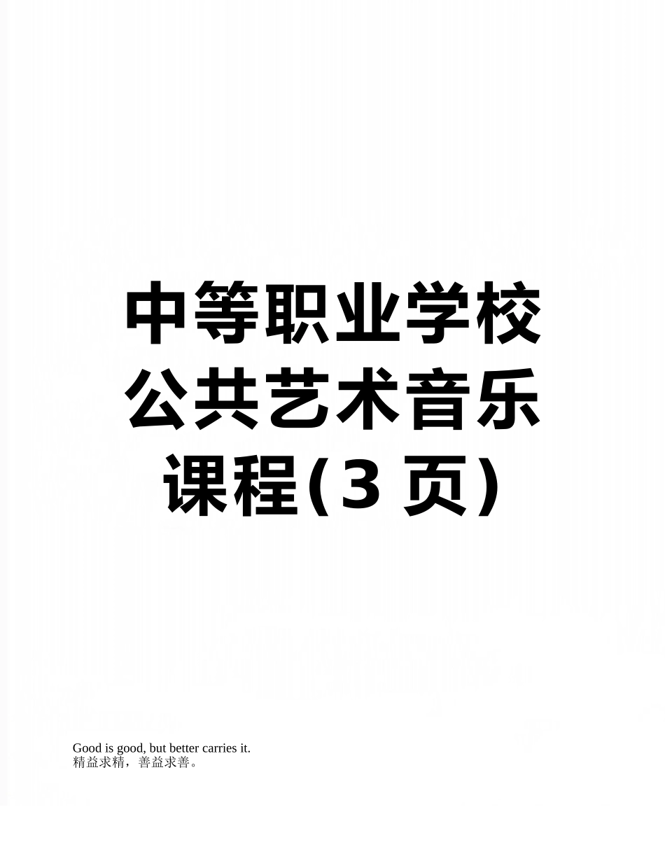 中等职业学校公共艺术音乐课程_第1页