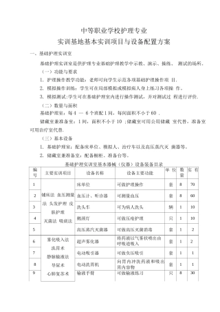 中等职业学校护理专业实训基地基本实训项目与设备配置方案