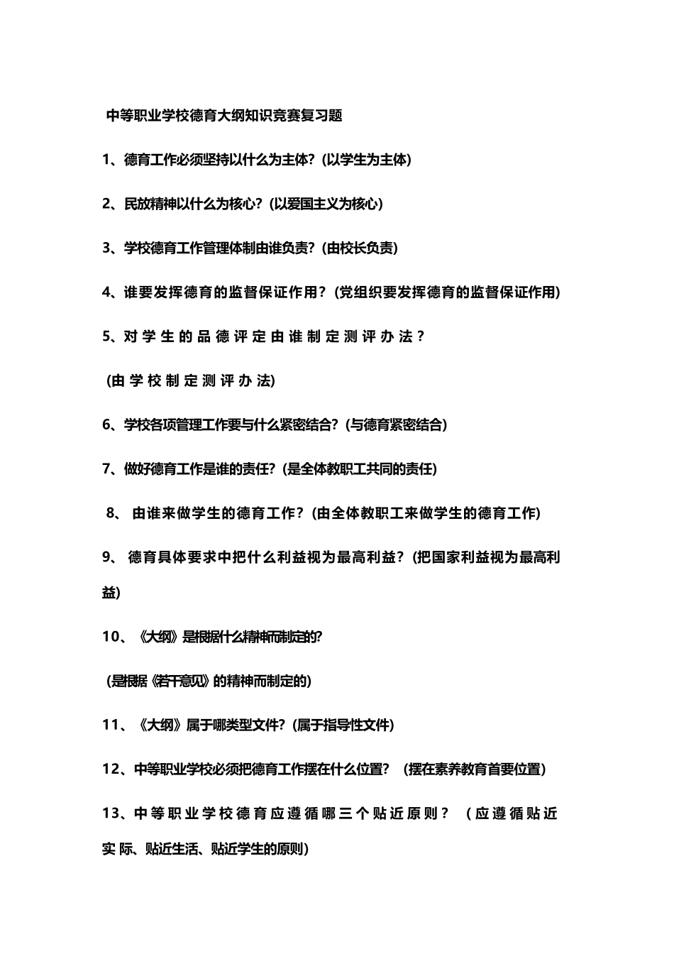 中等职业学校德育大纲知识竞赛复习题_第2页