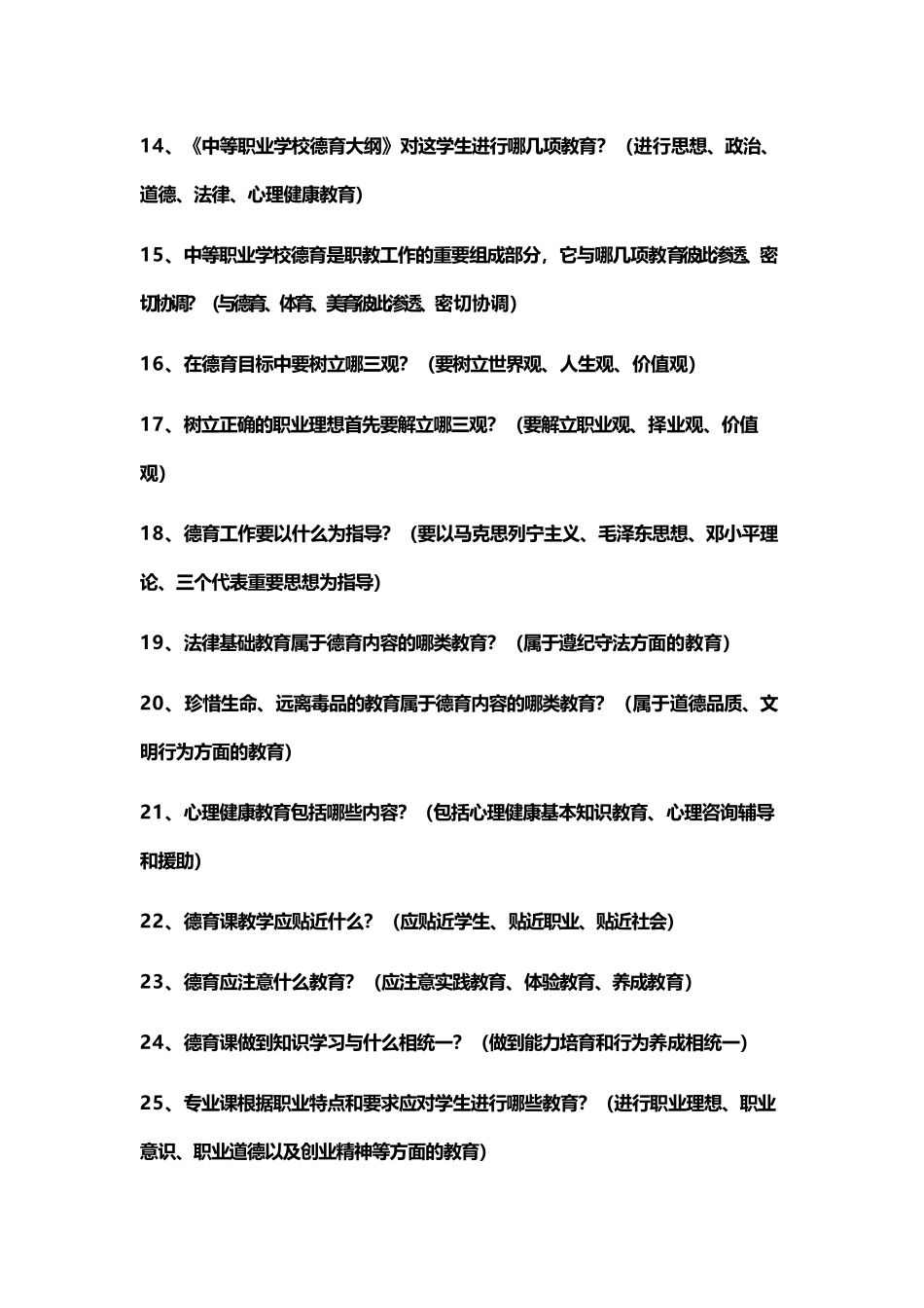 中等职业学校德育大纲知识竞赛复习题_第3页