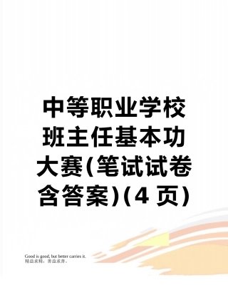 中等职业学校班主任基本功大赛