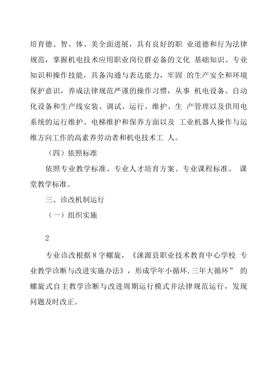 中等职业学校机电技术应用专业诊改报告_第3页