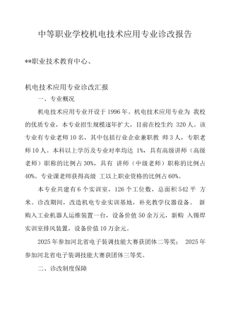 中等职业学校机电技术应用专业诊改报告