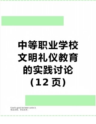 中等职业学校文明礼仪教育的实践研究