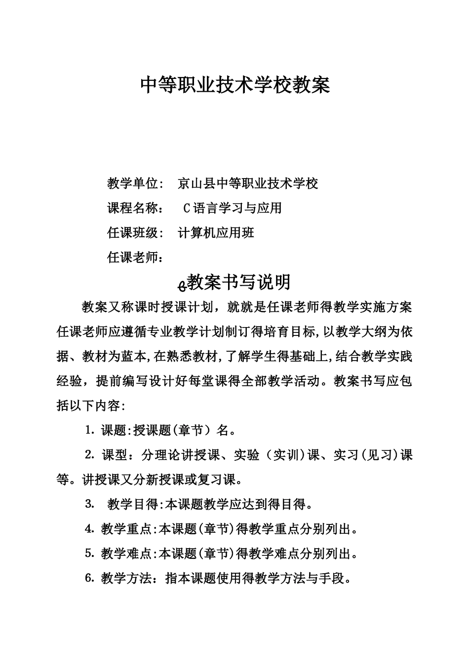 中等职业技术学校c语言电子教案_第1页
