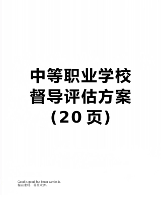 中等职业学校督导评估方案