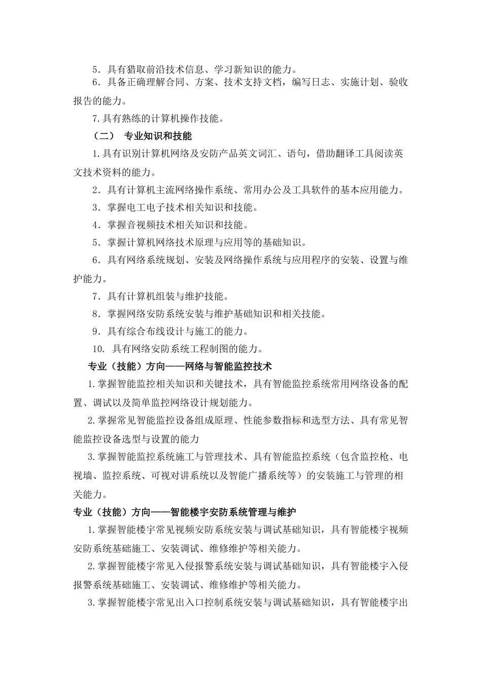 中等职业学校网络安防系统安装与维护专业教学标准._第2页
