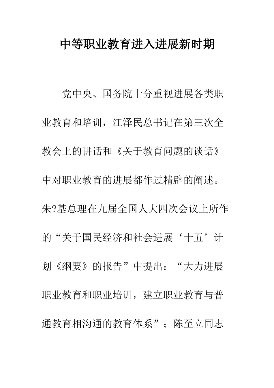 中等职业教育进入发展新时期_第1页