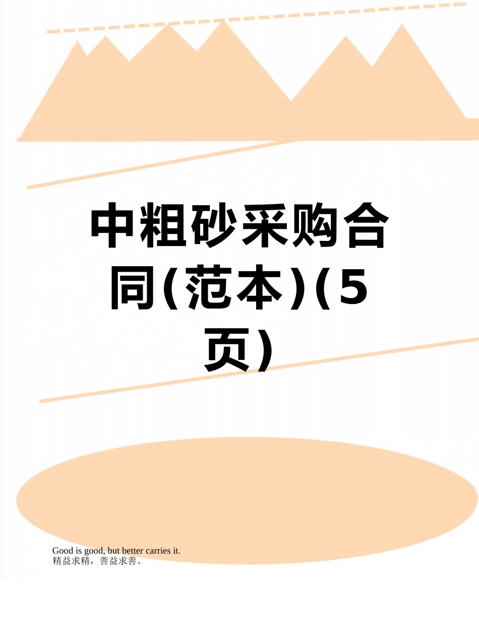 中粗砂采购合同_第1页