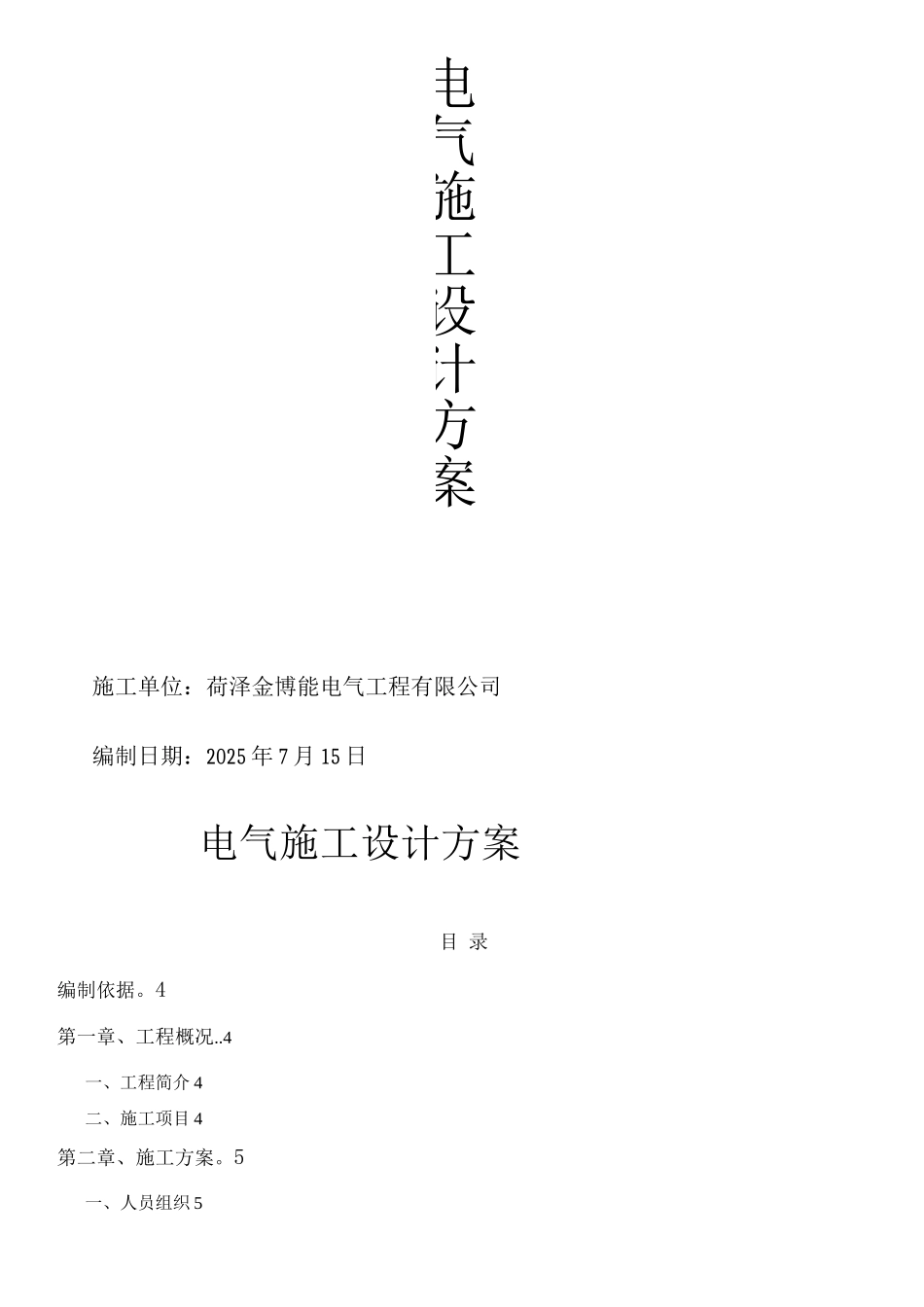 中粮储备库线路改造施工方案_第1页