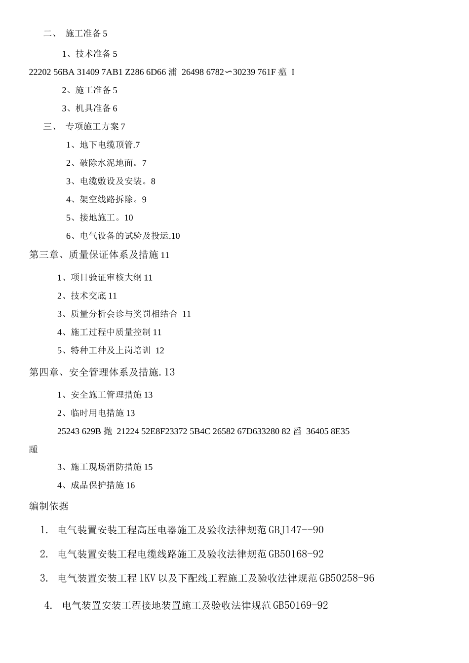 中粮储备库线路改造施工方案_第2页