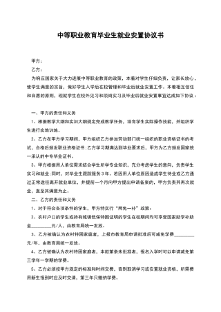 中等职业教育毕业生就业安置协议书