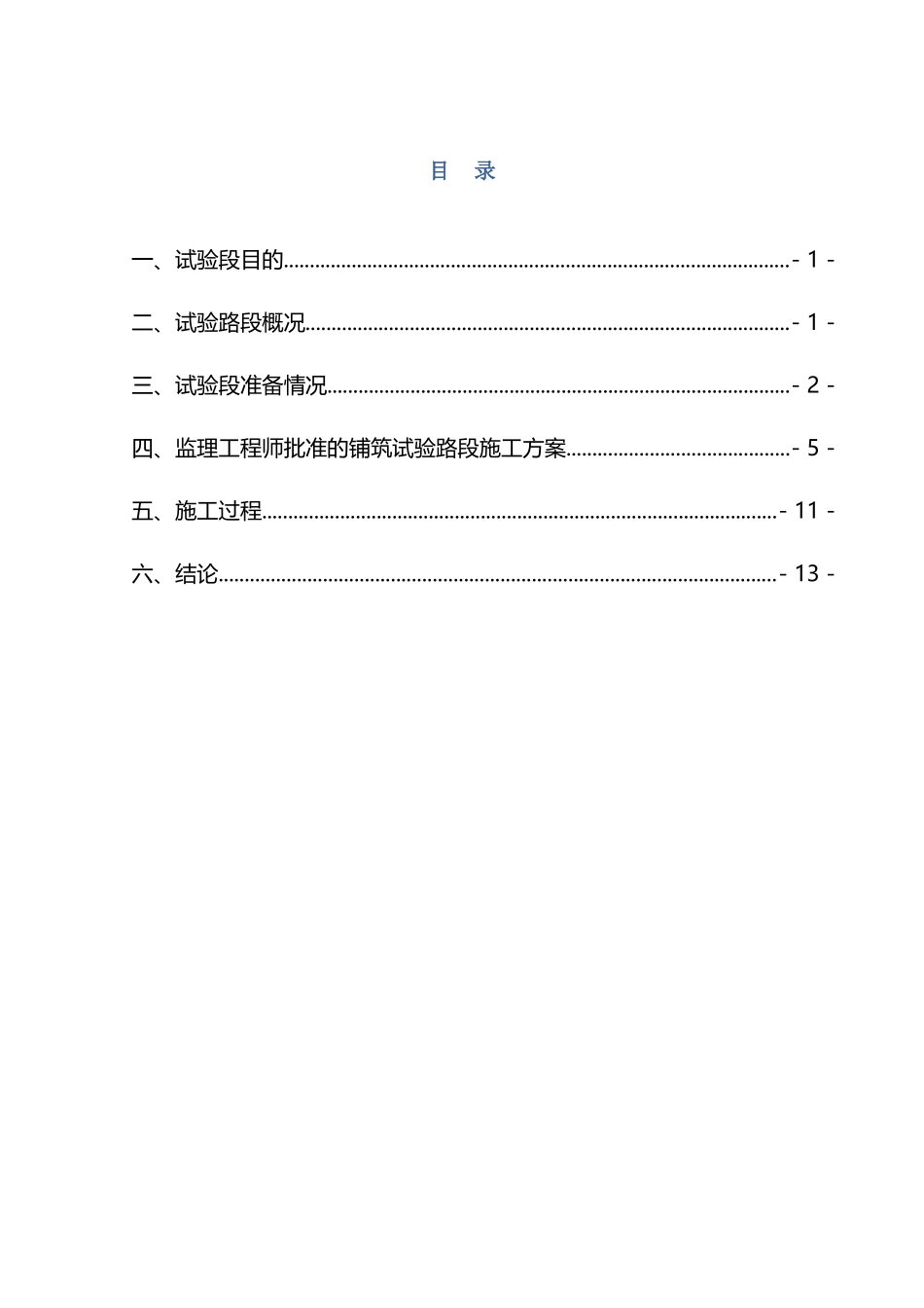 中粒式改性沥青砼下面层试验段施工方案总结_第2页