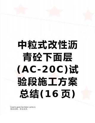 中粒式改性沥青砼下面层试验段施工方案总结