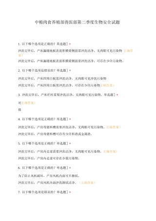 中粮肉食养殖部兽医部第二季度生物安全试题