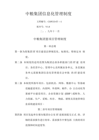 中粮集团IT项目管理制度
