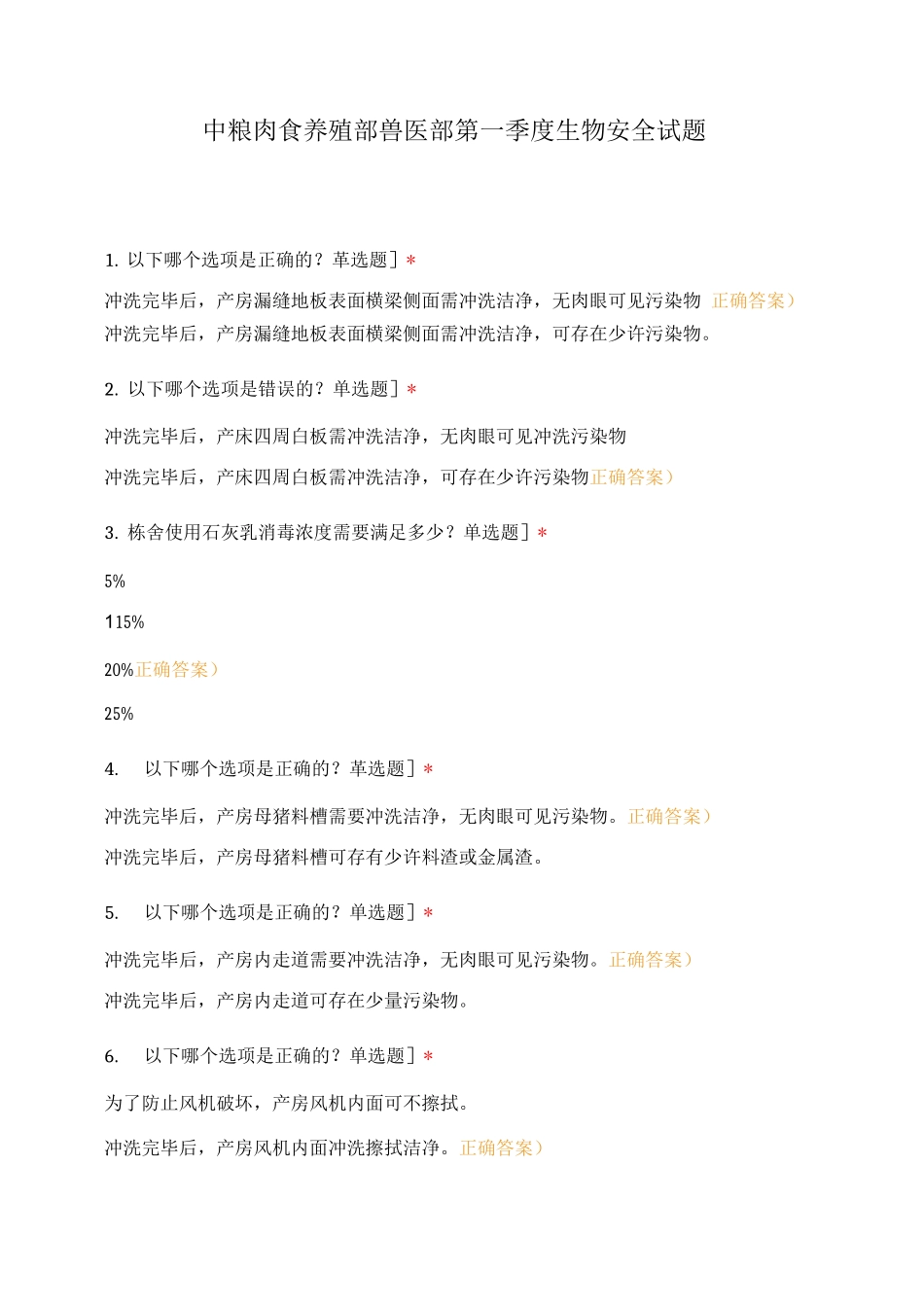 中粮肉食养殖部兽医部第一季度生物安全试题_第1页