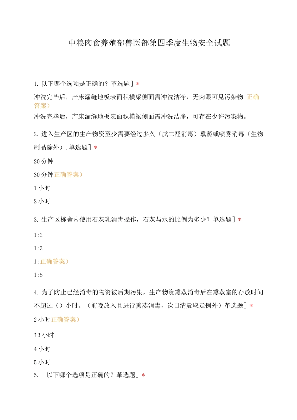 中粮肉食养殖部兽医部第四季度生物安全试题_第1页