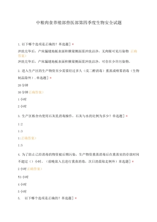 中粮肉食养殖部兽医部第四季度生物安全试题