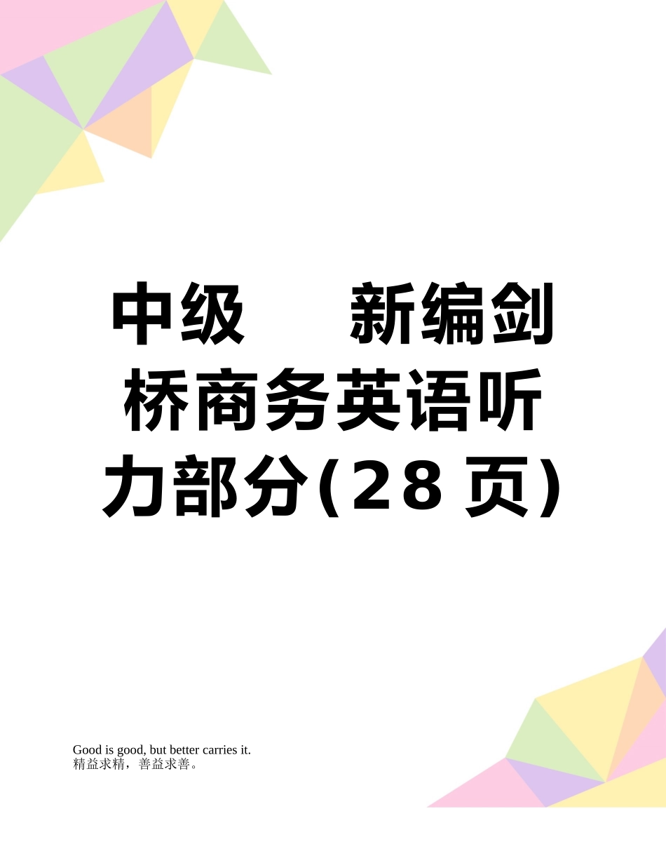 中级----新编剑桥商务英语听力部分_第1页