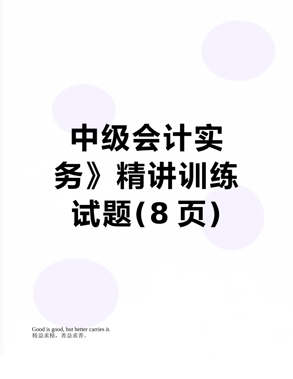 中级会计实务》精讲训练试题_第1页
