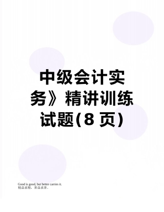 中级会计实务》精讲训练试题