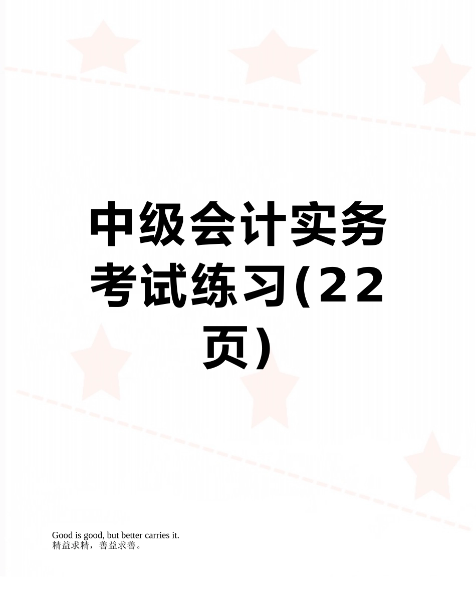 中级会计实务考试练习_第1页