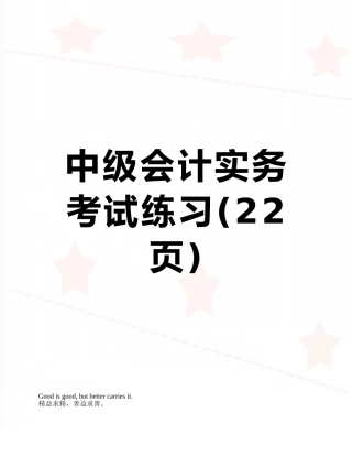 中级会计实务考试练习
