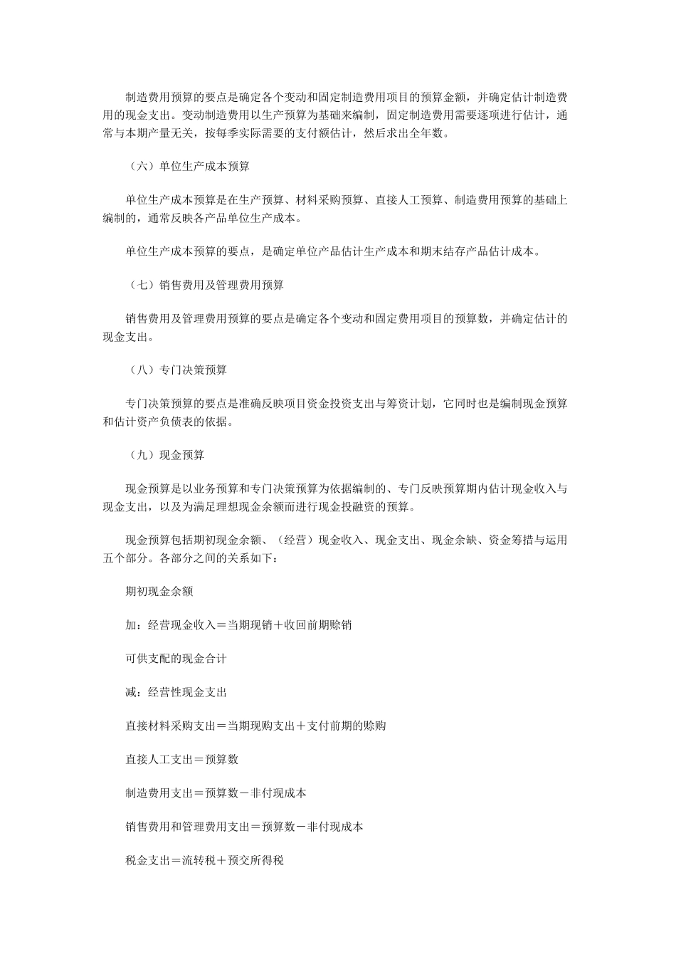 中级会计师《财务管理》强化预习：预算编制_第2页