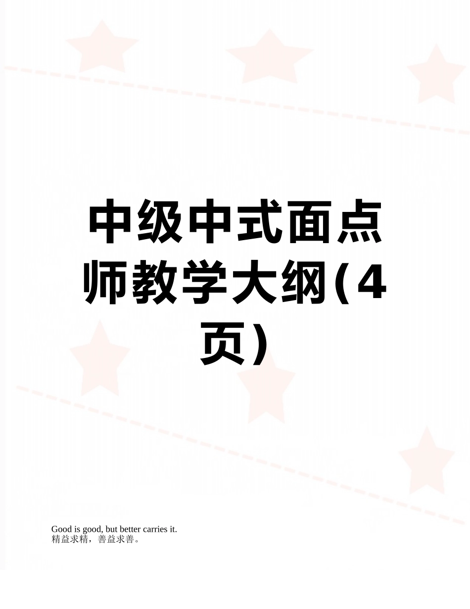 中级中式面点师教学大纲_第1页