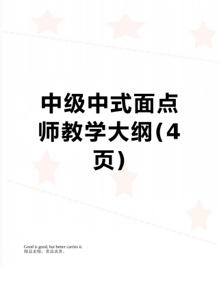 中级中式面点师教学大纲