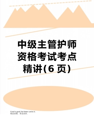 中级主管护师资格考试考点精讲