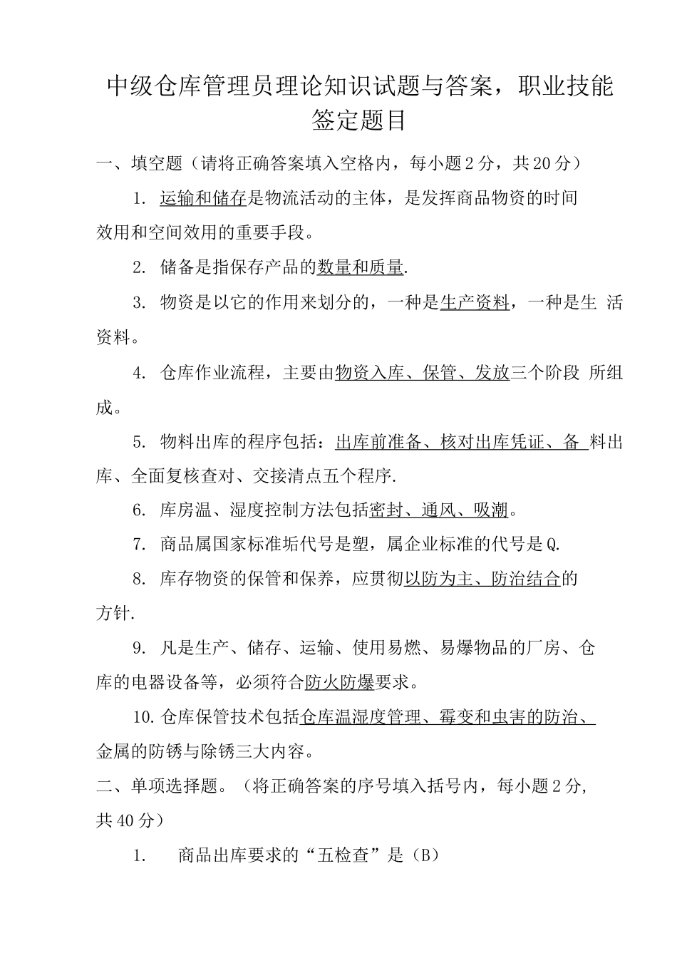 中级仓库管理员理论知识试题与答案_第1页