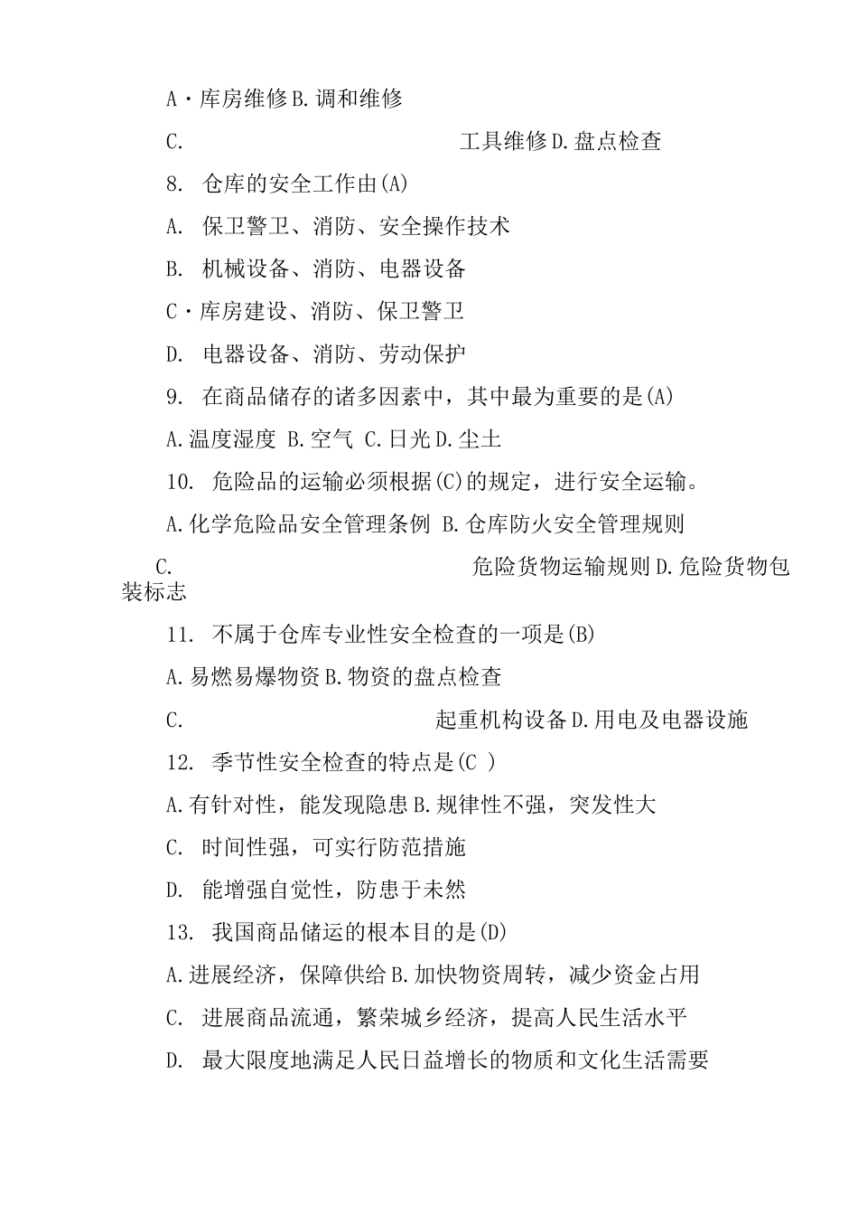 中级仓库管理员理论知识试题与答案_第3页