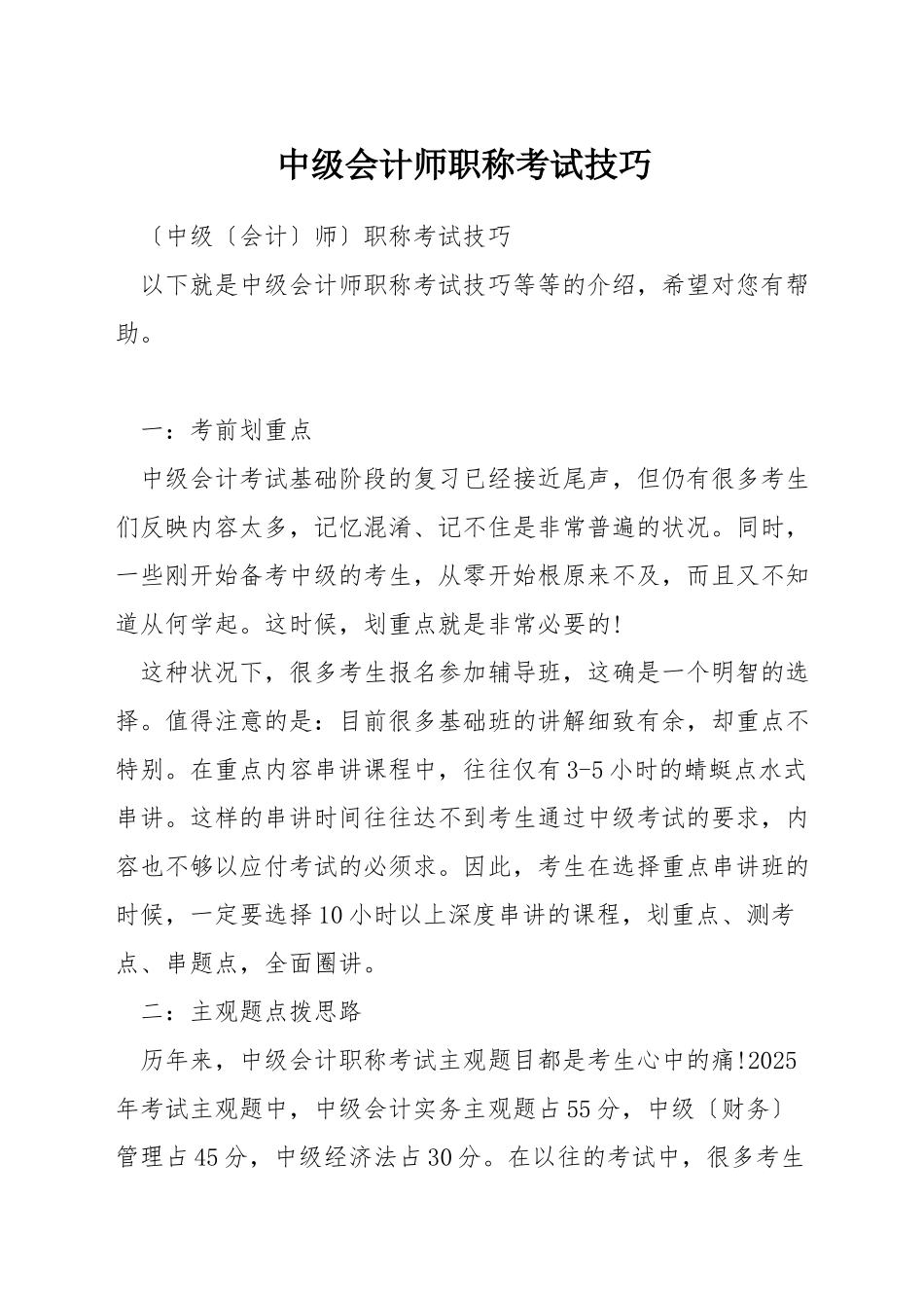 中级会计师职称考试技巧_第1页