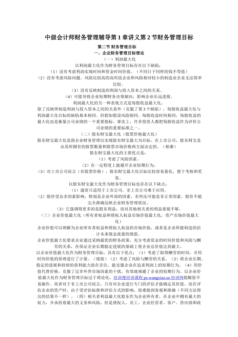 中级会计师财务管理辅导第1章讲义第2节财务管理目标_第1页